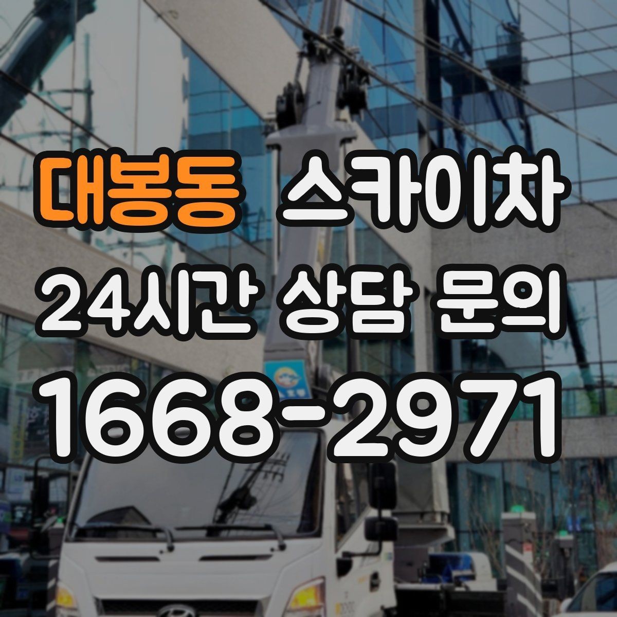대봉동 스카이차 고소 작업 일정 잡기 전에 확인할 것