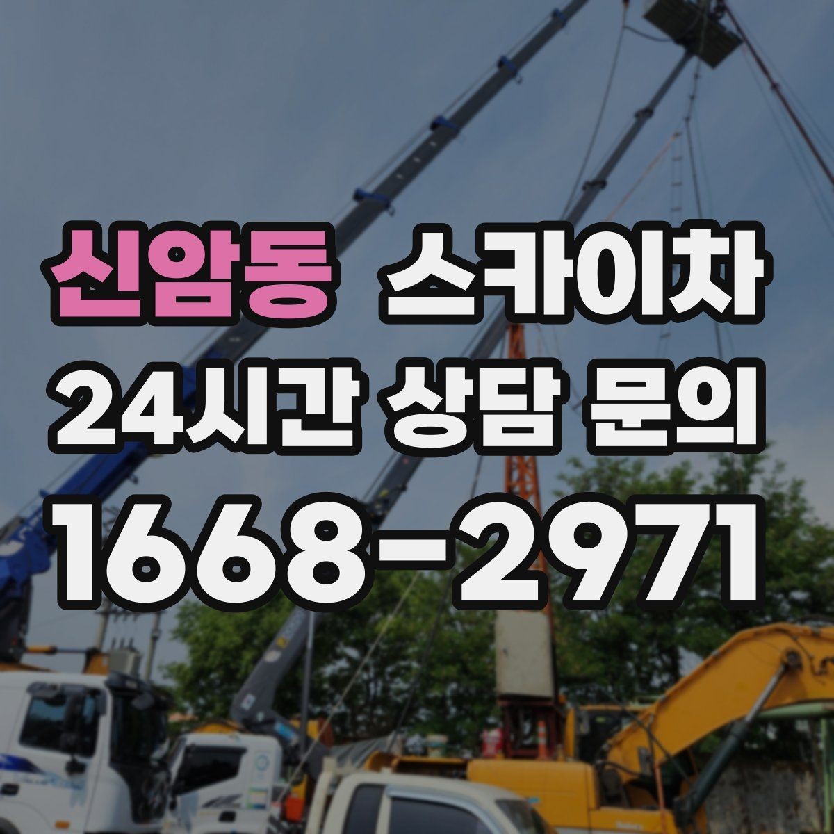신암동 스카이차 장비 설치 면적이 부족할 때 대처