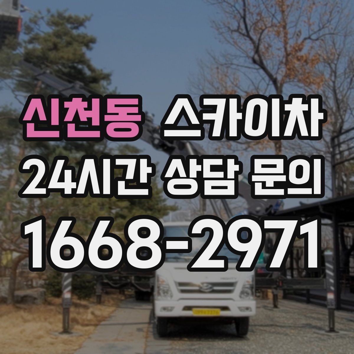 신천동 스카이차 간판 흔들림이 보이면 즉시 점검하세요