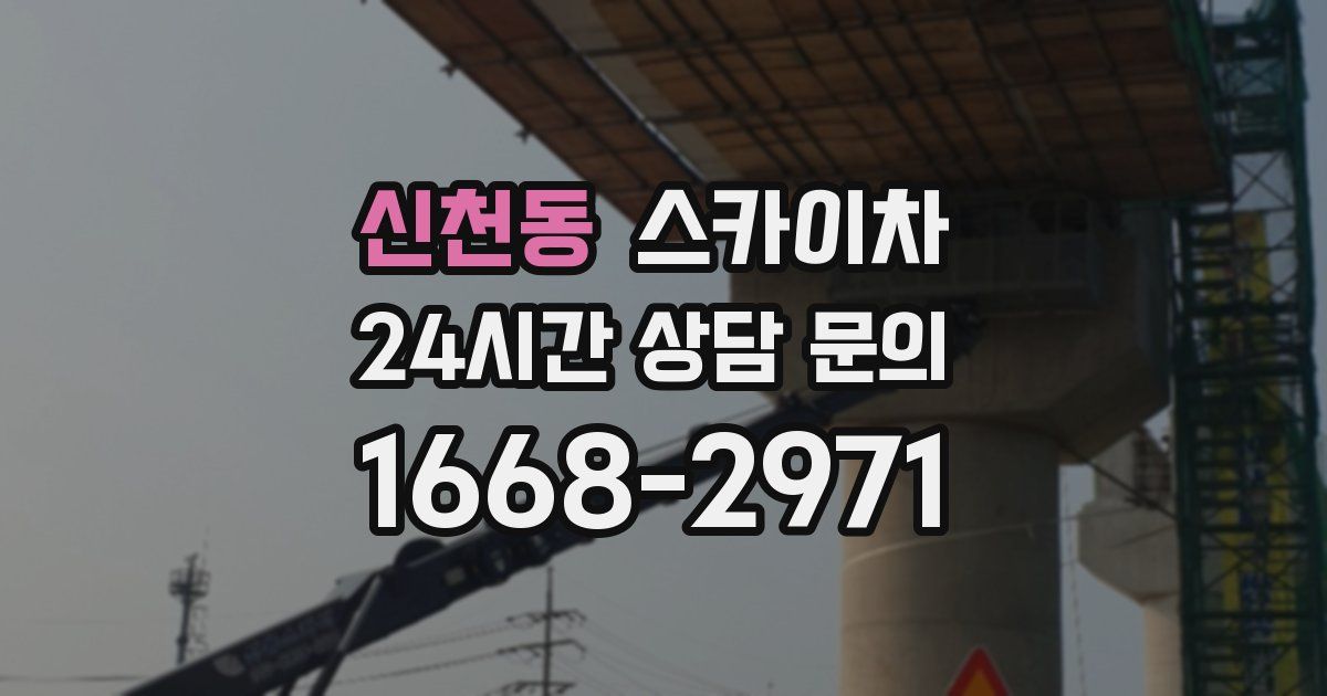 신천동 스카이차