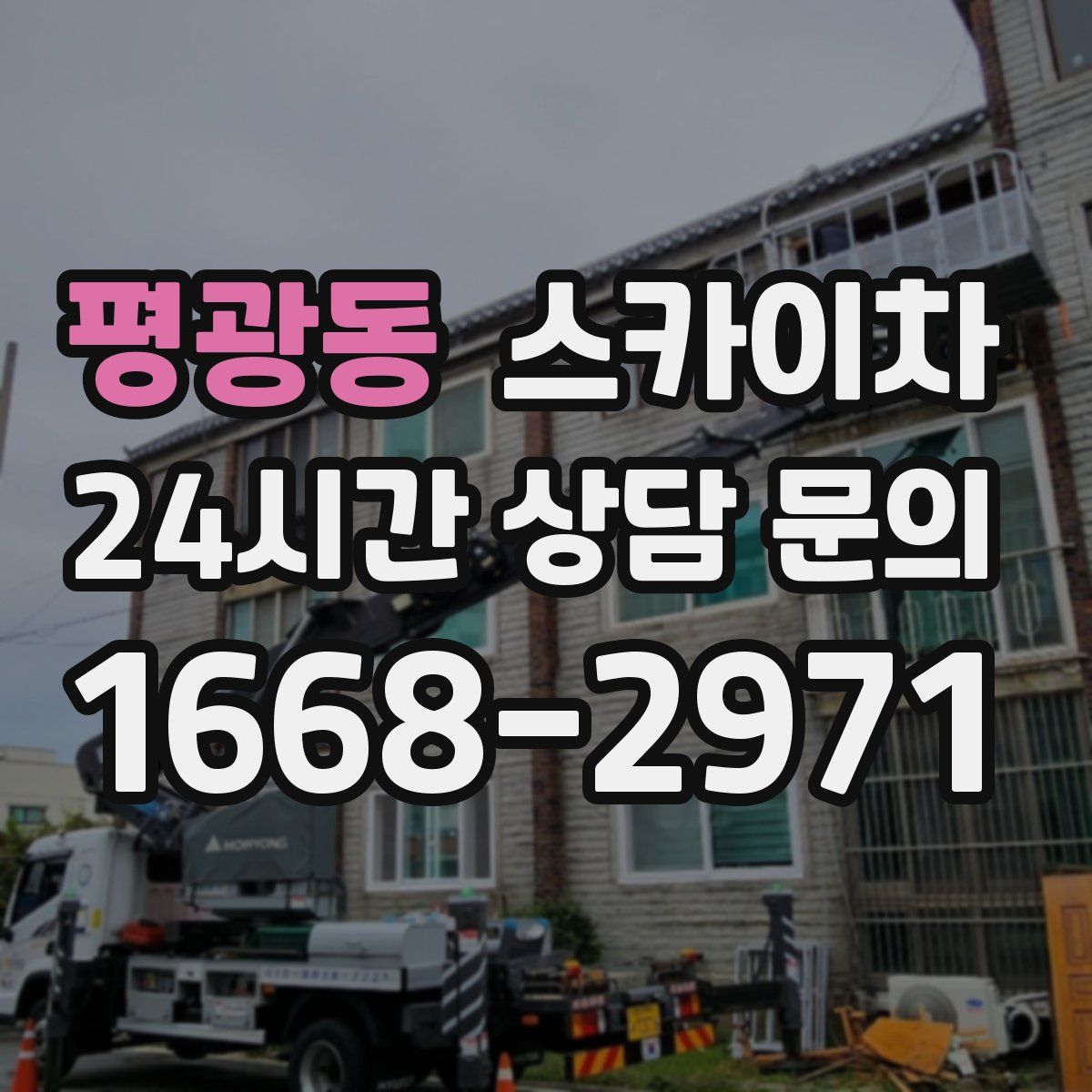 평광동 스카이차