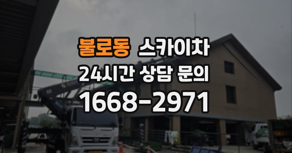 불로동 스카이차