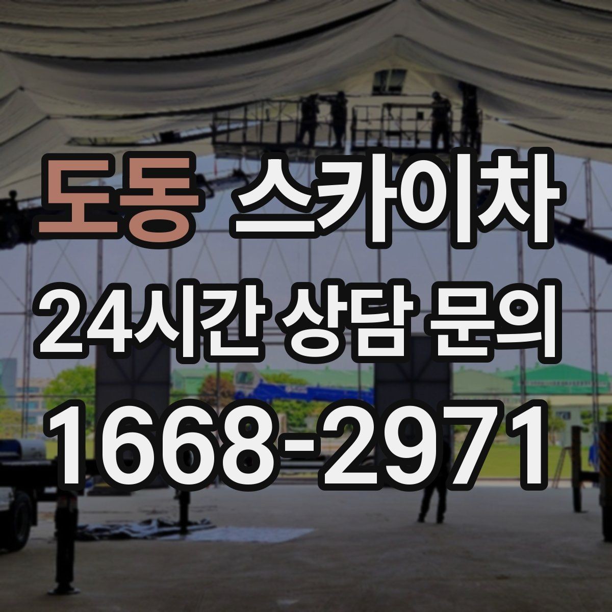 도동 스카이차 비 오는 날 작업은 가능할까 주의사항