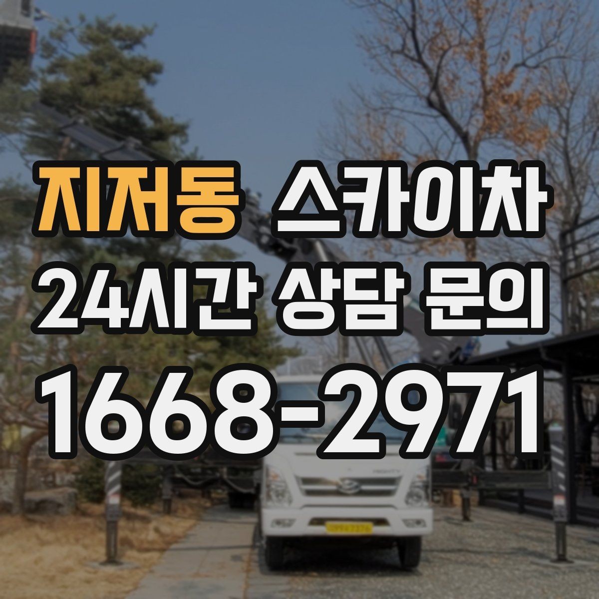지저동 스카이차 작업 반경이 부족하면 생기는 문제