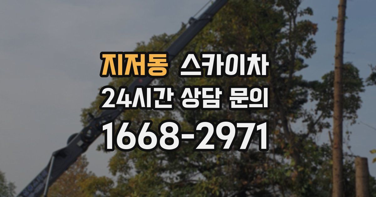 지저동 스카이차