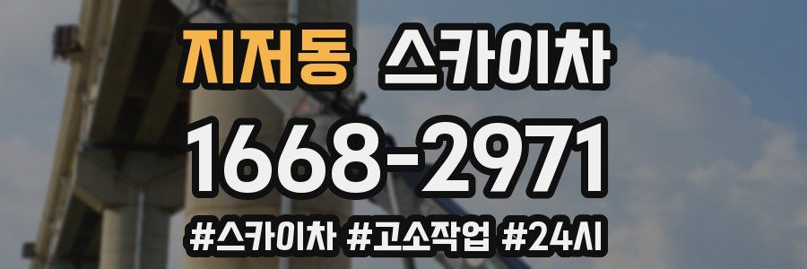 지저동 스카이차