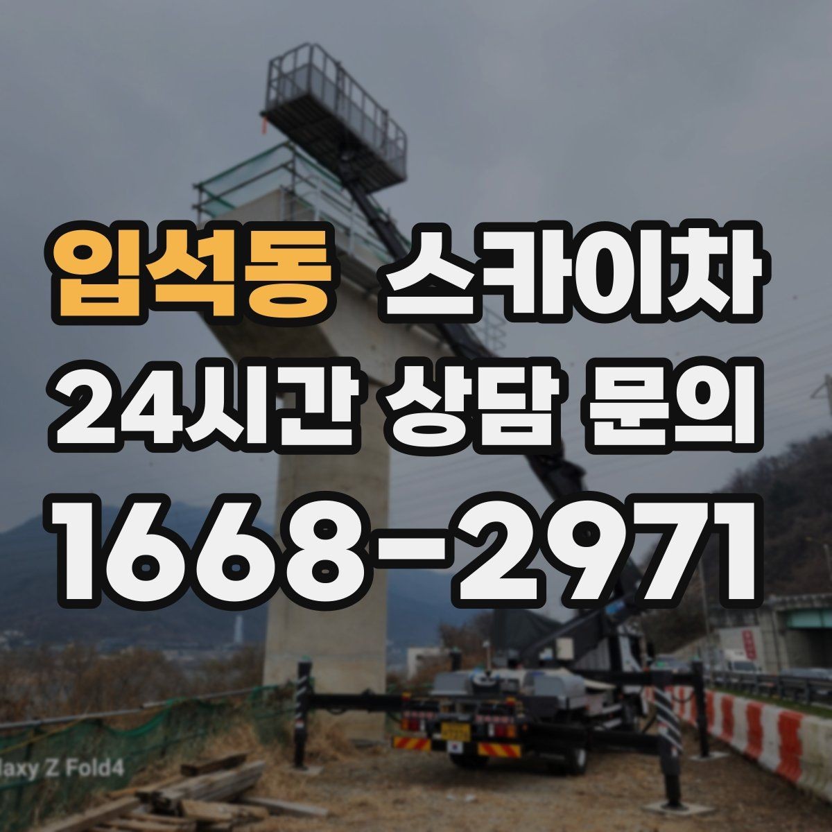 입석동 스카이차 강풍 예보면 작업을 미루는 이유