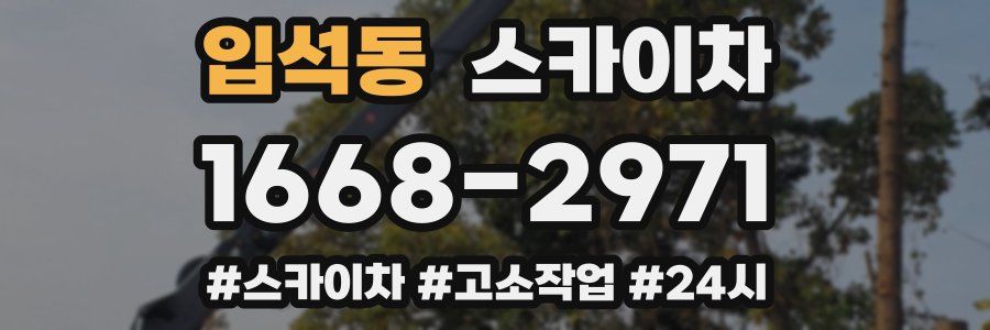 입석동 스카이차