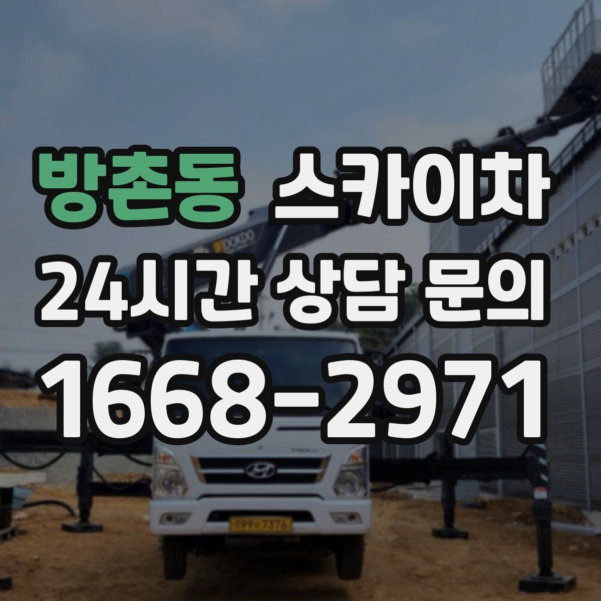 방촌동 스카이차 유리창 청소 작업을 효율적으로 하는 방법
