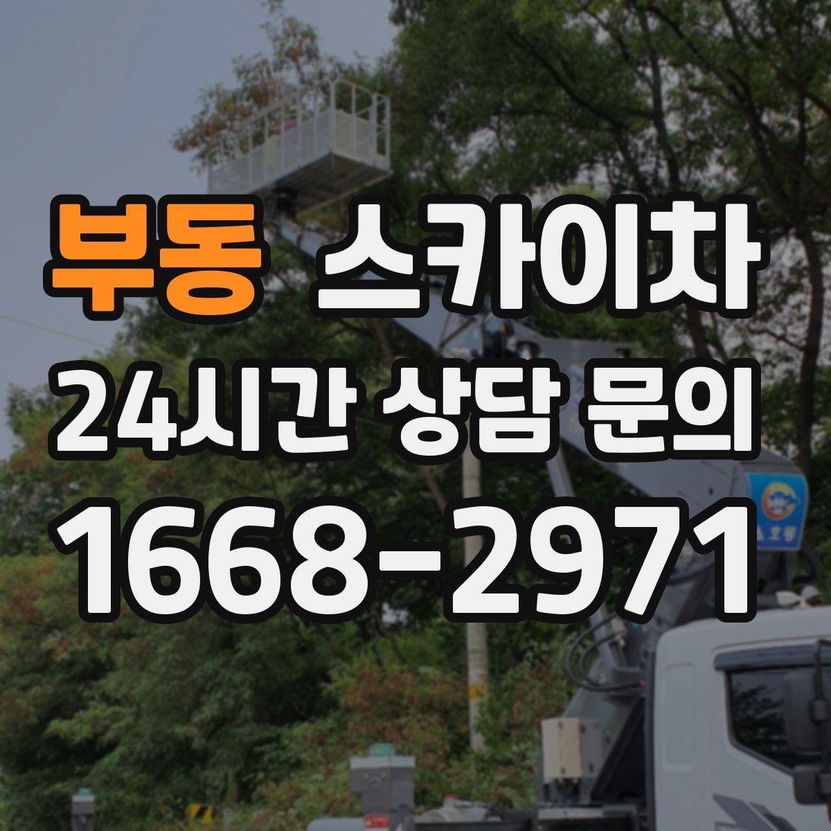 부동 스카이차 도로 점유가 필요한 작업 전 확인사항