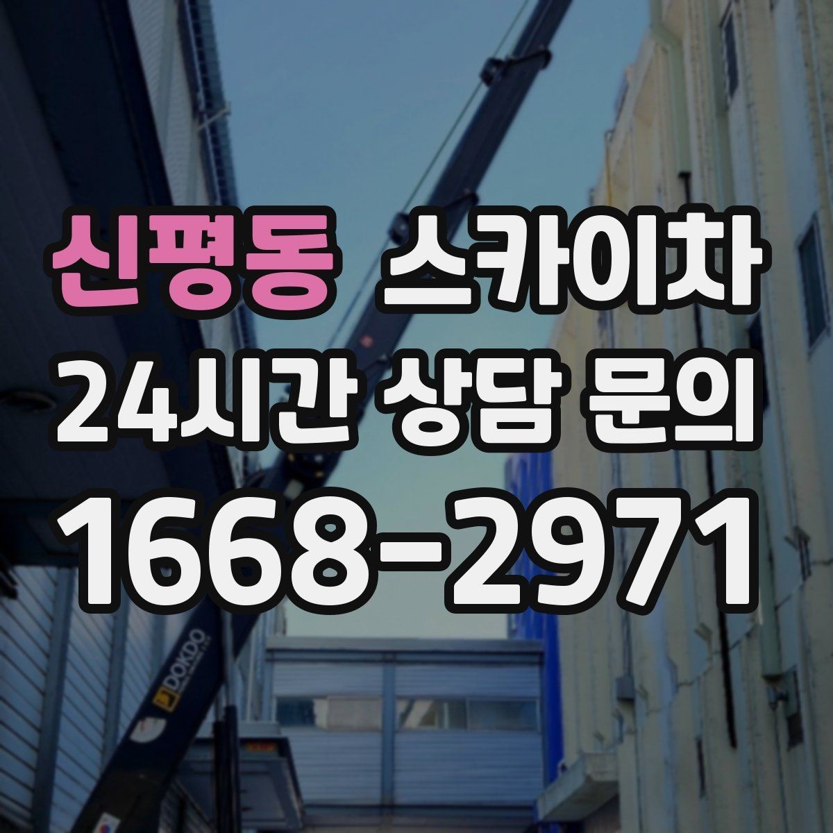 신평동 스카이차 우수관 점검과 보수 작업에 적합한 이유