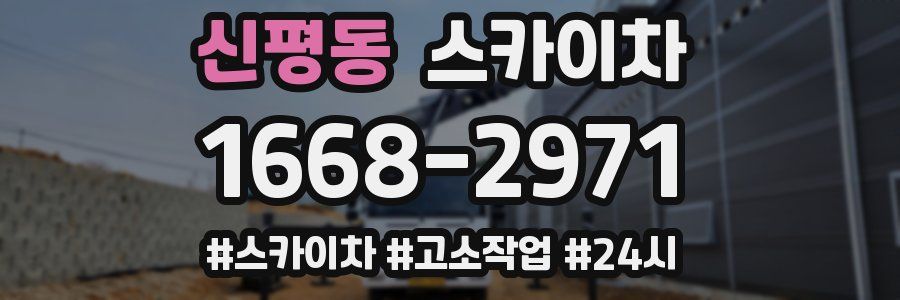 신평동 스카이차