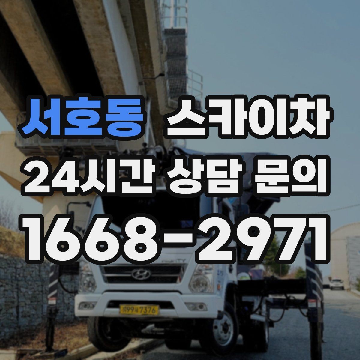 서호동 스카이차 LED 간판 교체를 안전하게 진행하기
