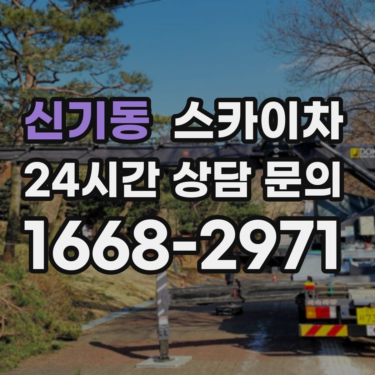 신기동 스카이차 강풍 예보면 작업을 미루는 이유