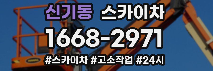 신기동 스카이차