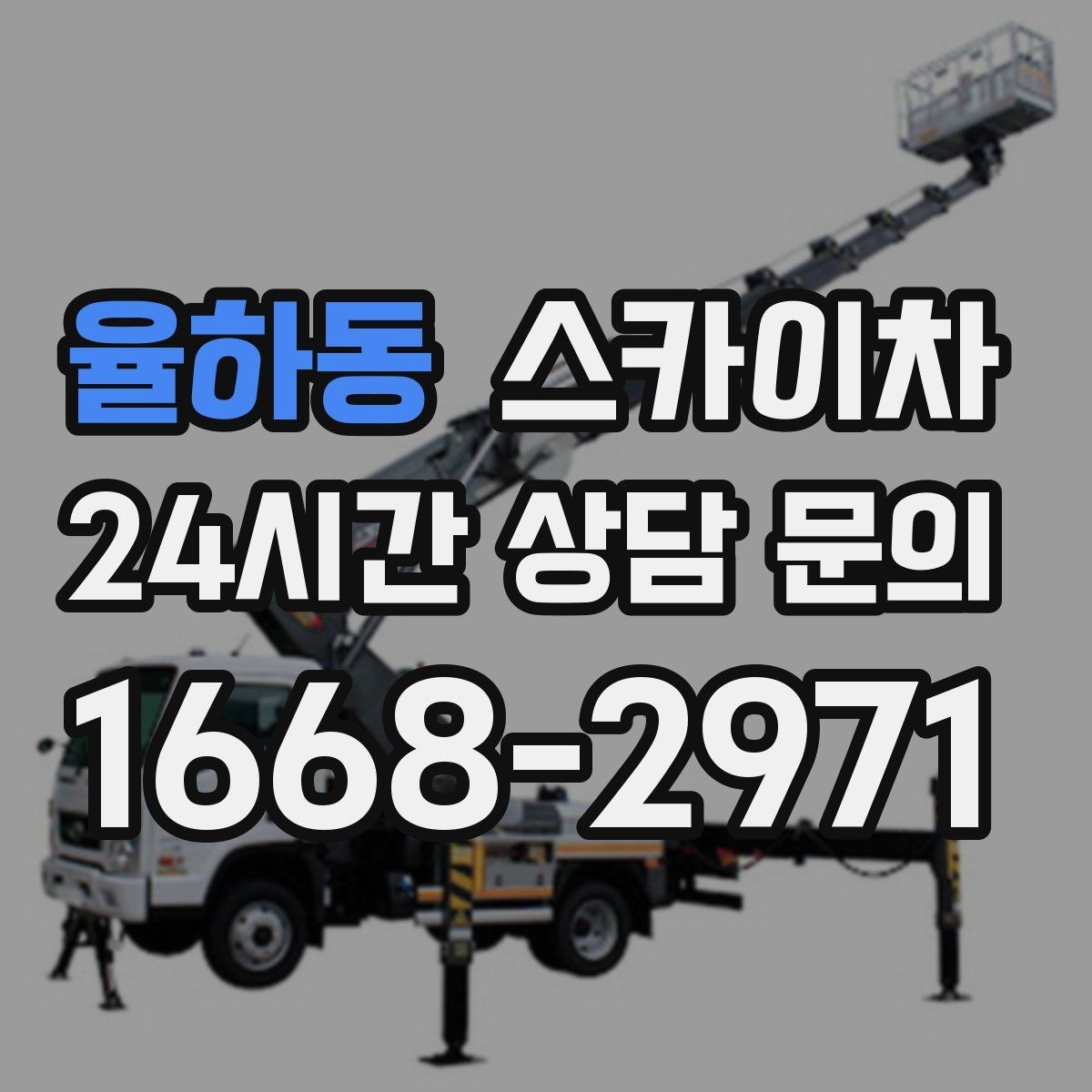율하동 스카이차 통신선 정리로 외관 깔끔하게 만들기