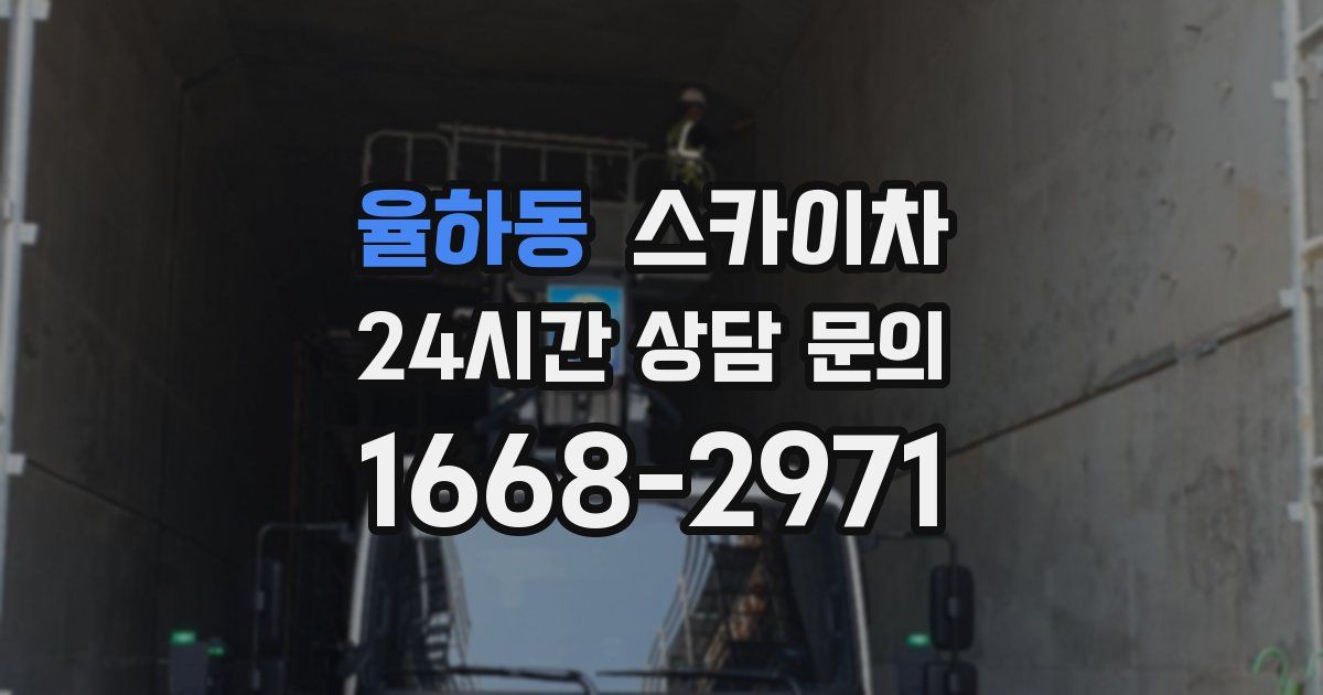 율하동 스카이차