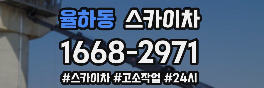 율하동 스카이차