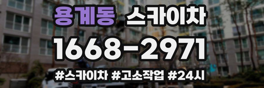 용계동 스카이차