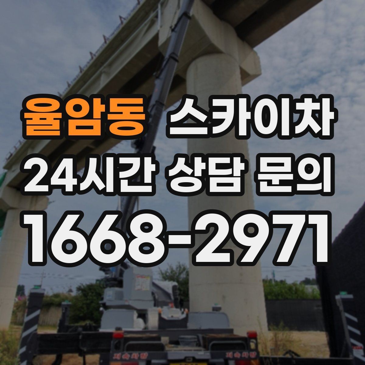 율암동 스카이차 고소 작업은 안전과 일정이 핵심입니다
