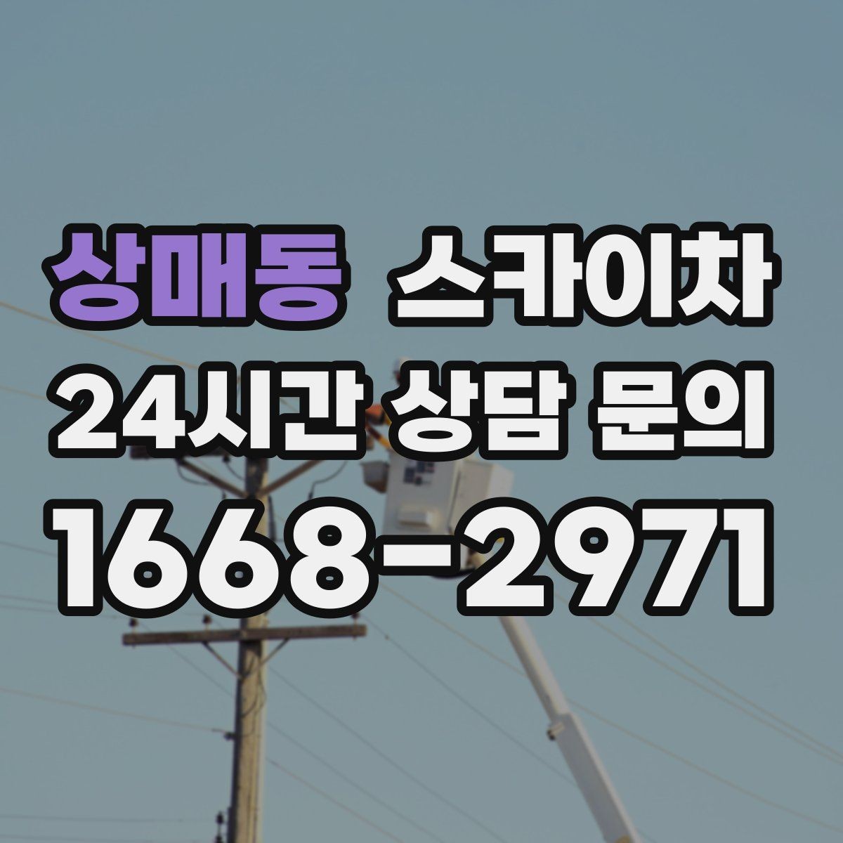 상매동 스카이차 작업 비용이 달라지는 요소 쉽게 정리