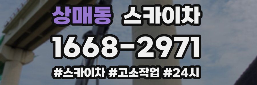 상매동 스카이차