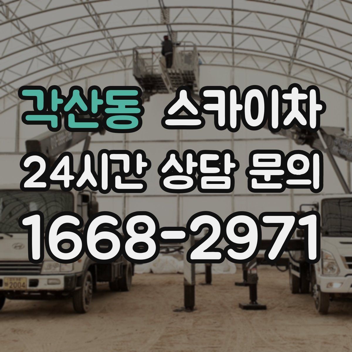 각산동 스카이차 간판 고정 볼트 풀림 점검 진행