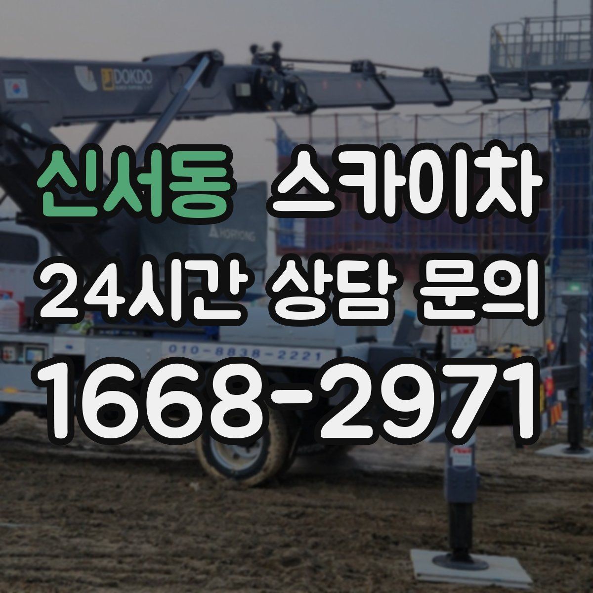 신서동 스카이차 지반이 약한 곳에서 작업할 때 주의점