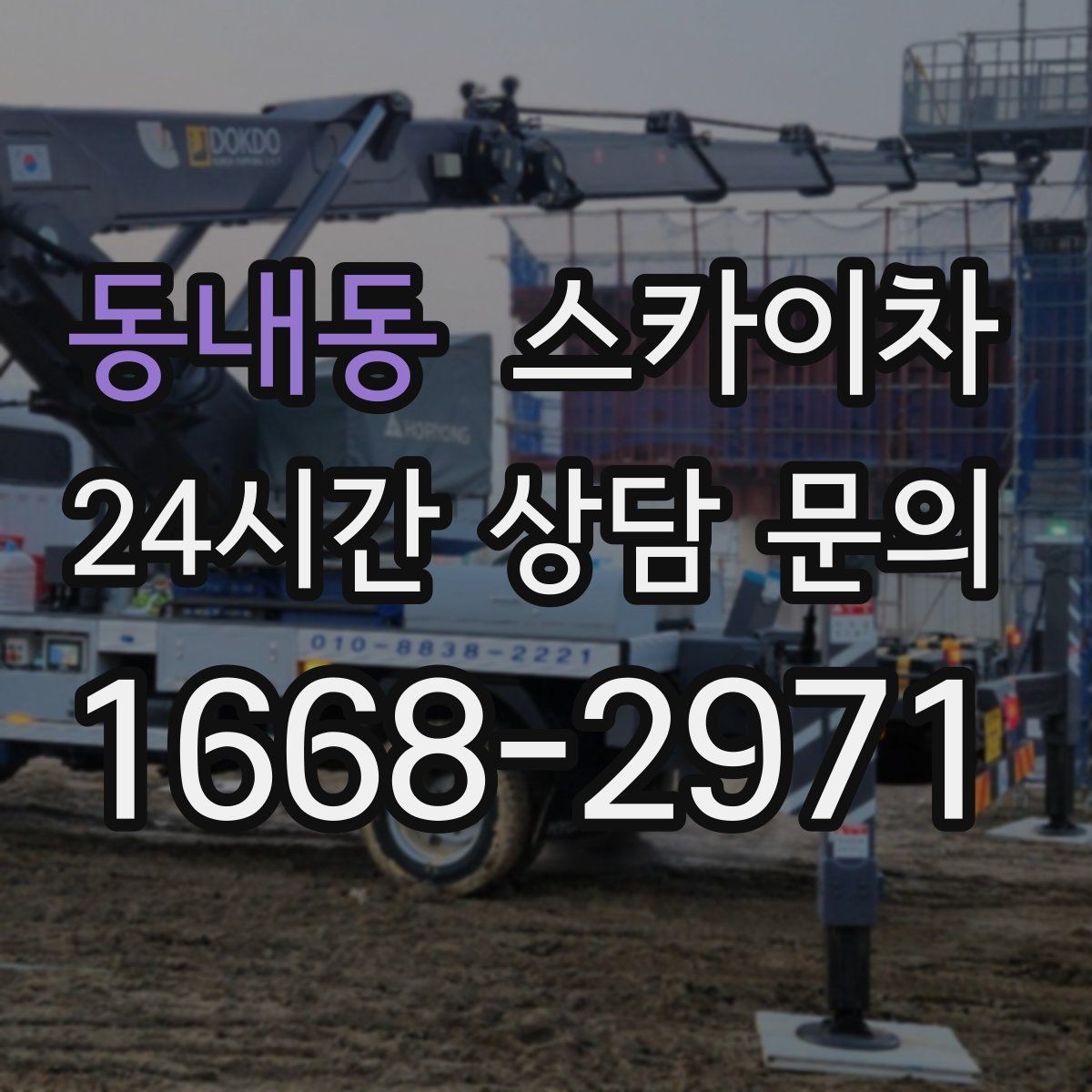 동내동 스카이차 인터넷 선로 작업이 높은 곳이라면