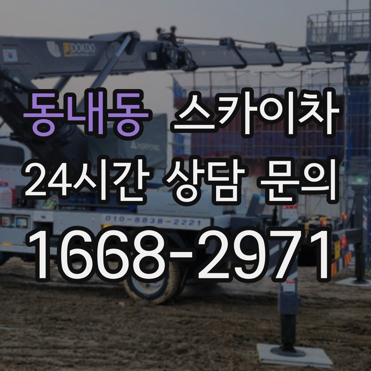 동내동 스카이차