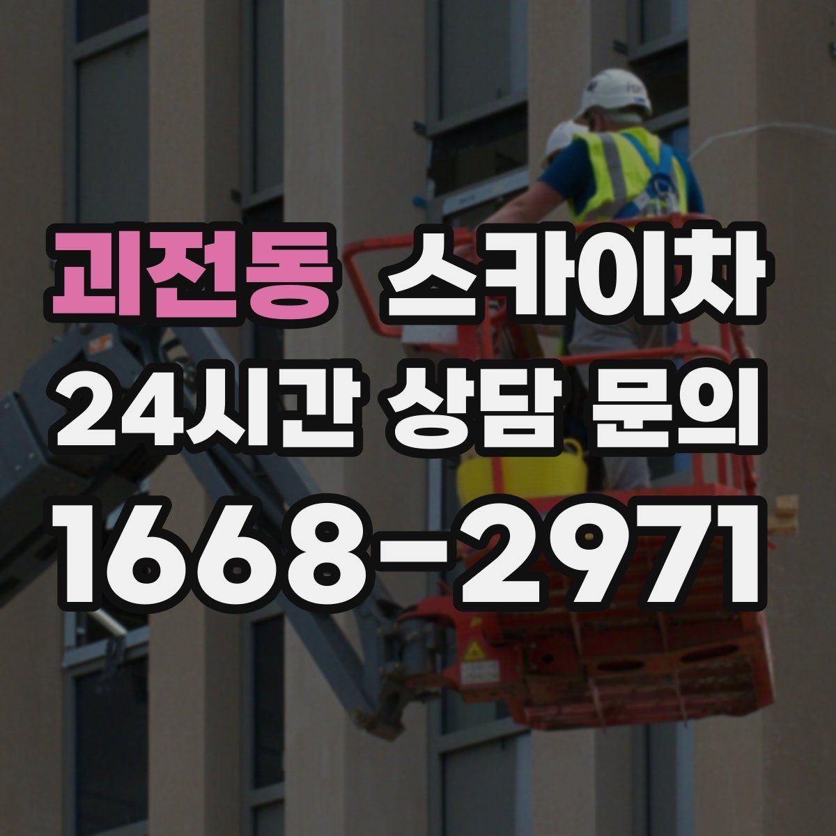 괴전동 스카이차 실리콘 작업 후 누수 예방 확인