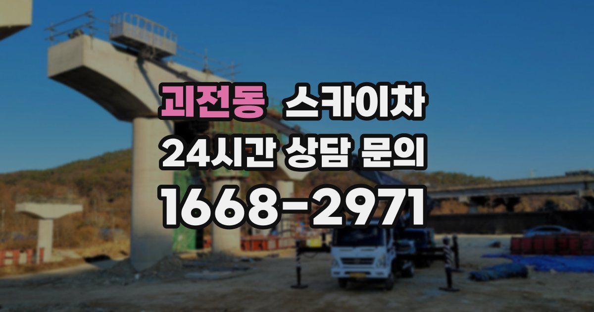 괴전동 스카이차