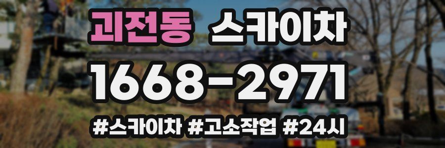 괴전동 스카이차