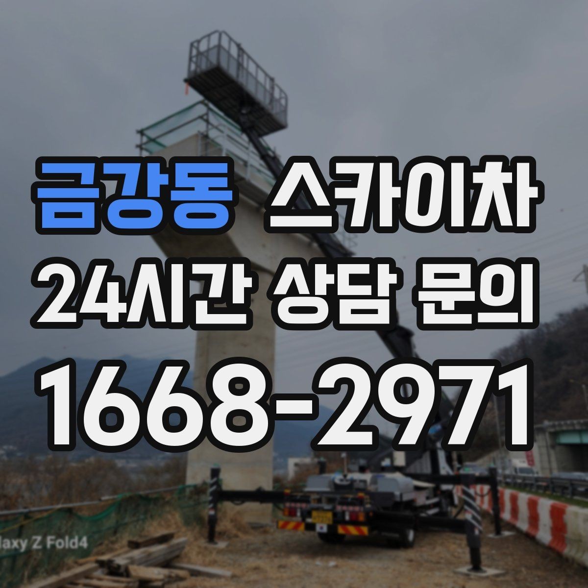 금강동 스카이차 작업 반경이 부족하면 생기는 문제