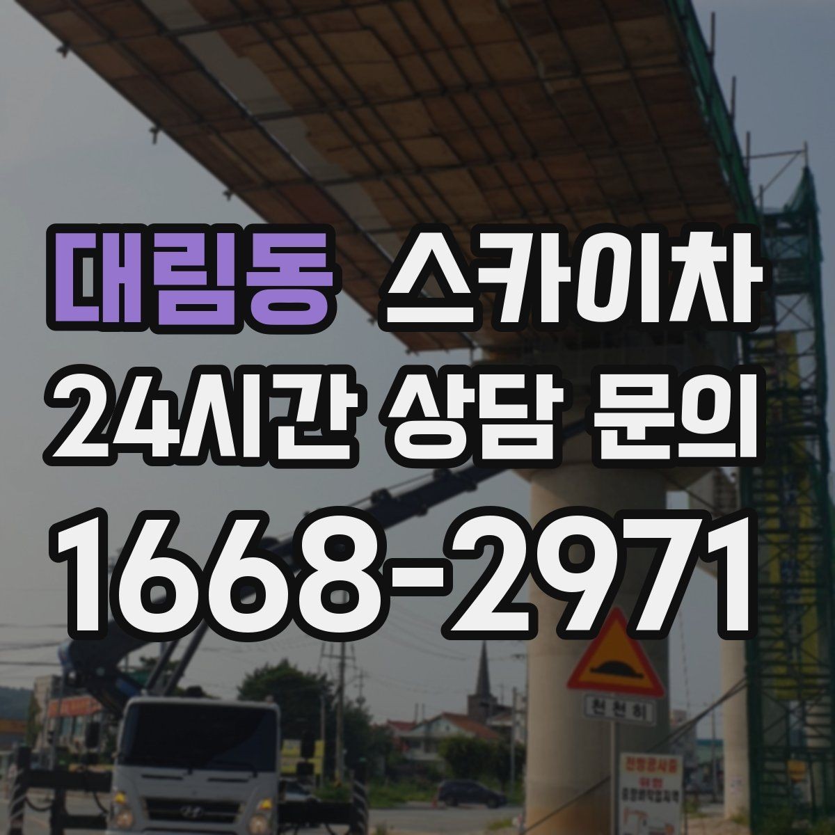 대림동 스카이차 건물 외부 배관 누수 보수 진행