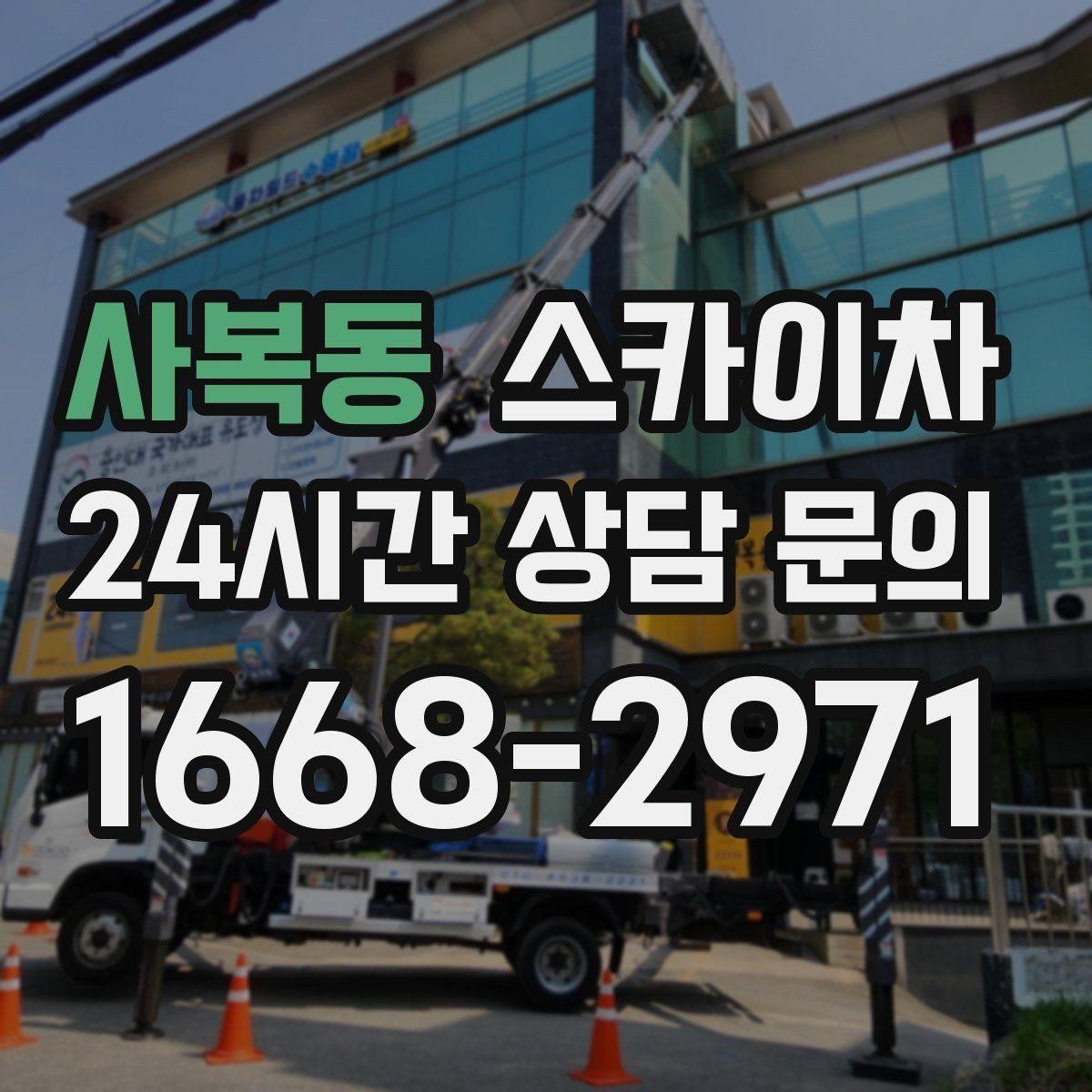 사복동 스카이차 외벽 부착물 철거 작업 안전하게