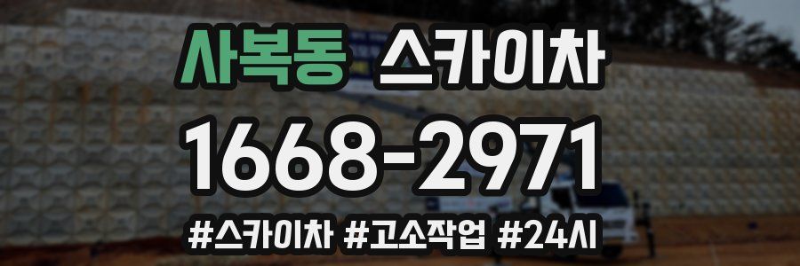 사복동 스카이차