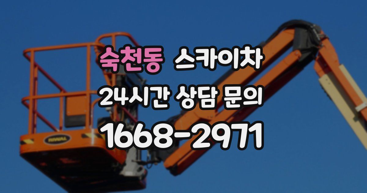 숙천동 스카이차