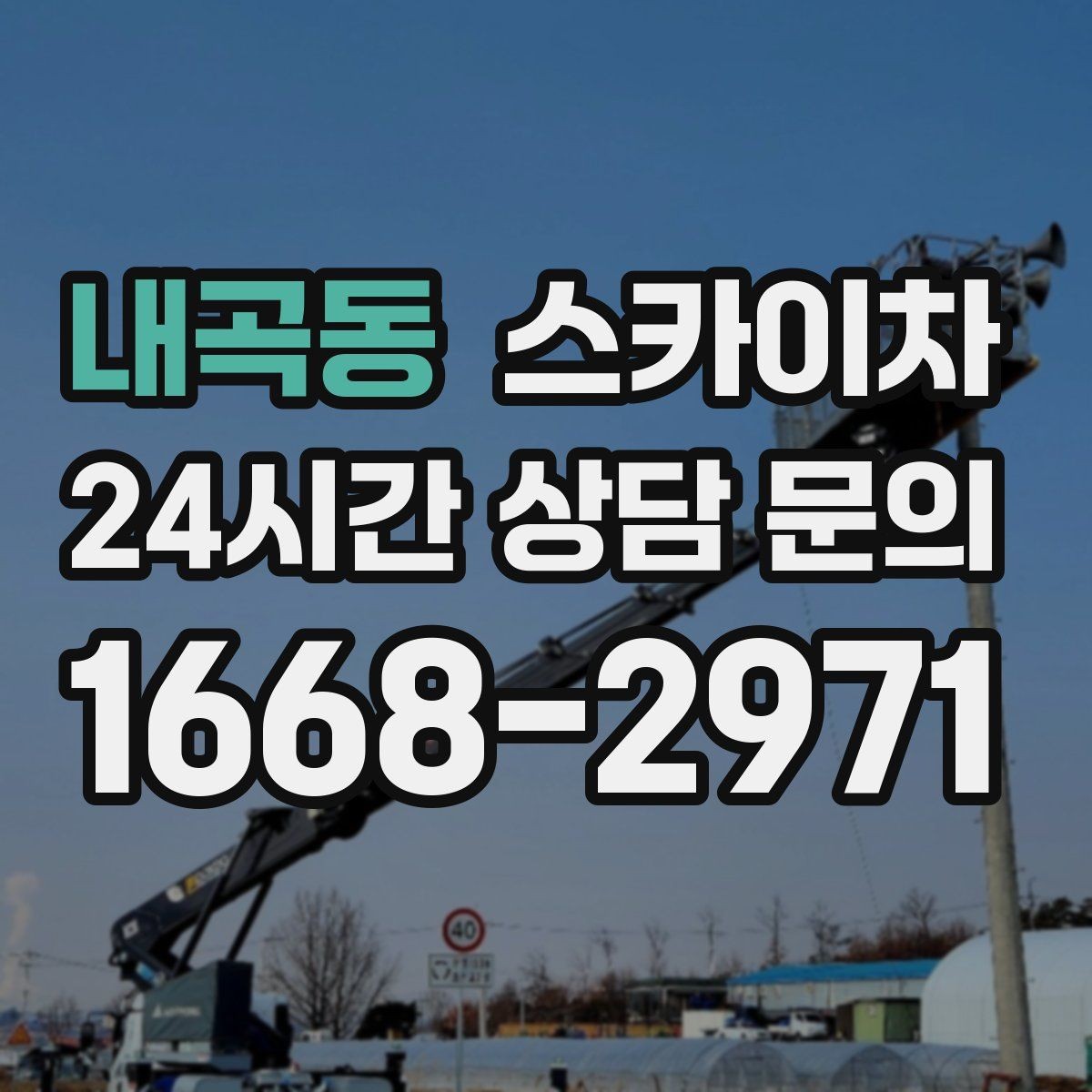 내곡동 스카이차 고소 작업은 안전과 일정이 핵심입니다