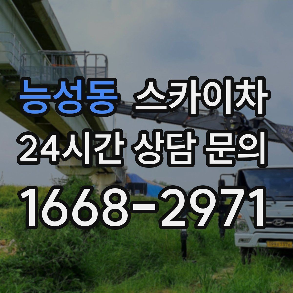 능성동 스카이차 옥상 설비 점검을 위한 안전 접근