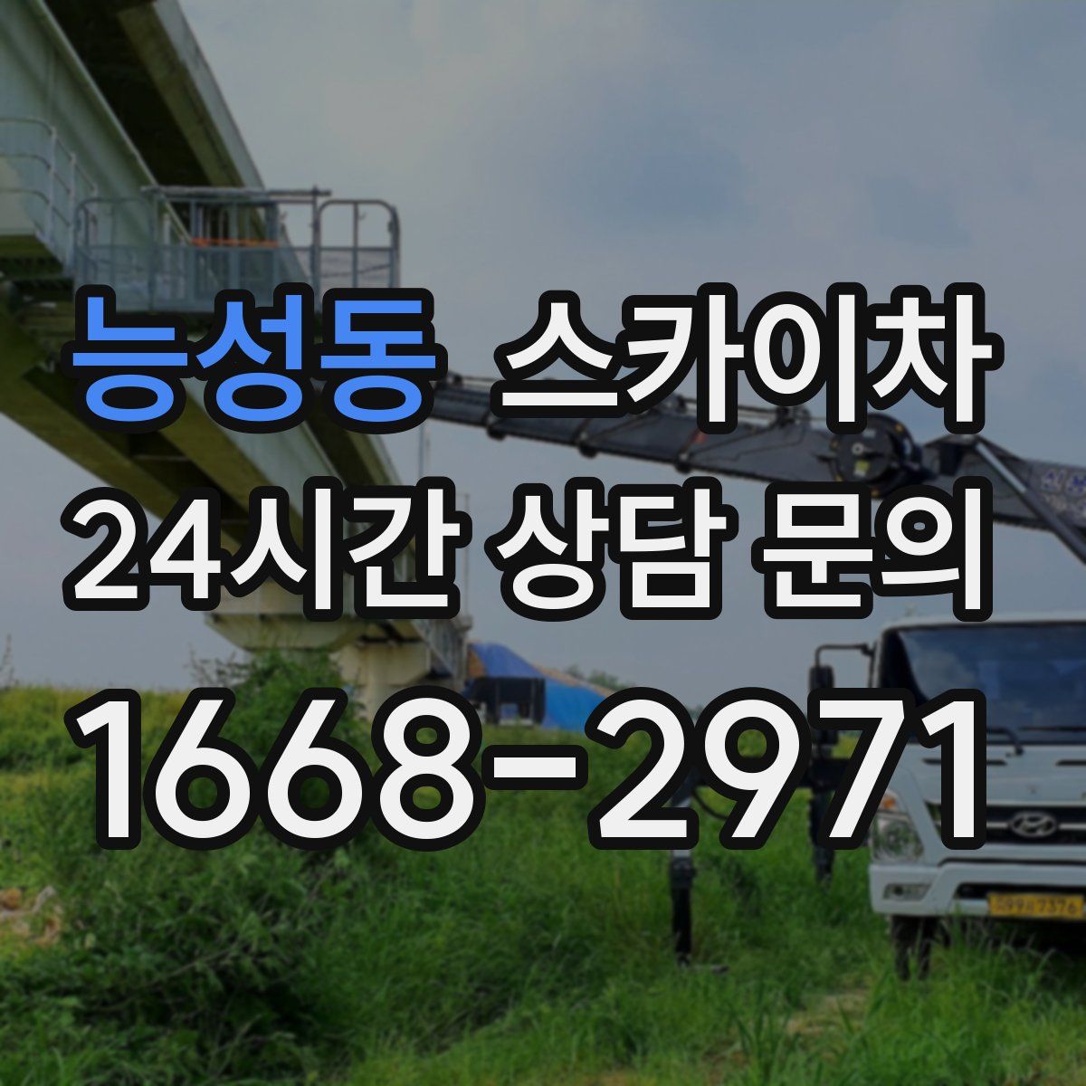 능성동 스카이차