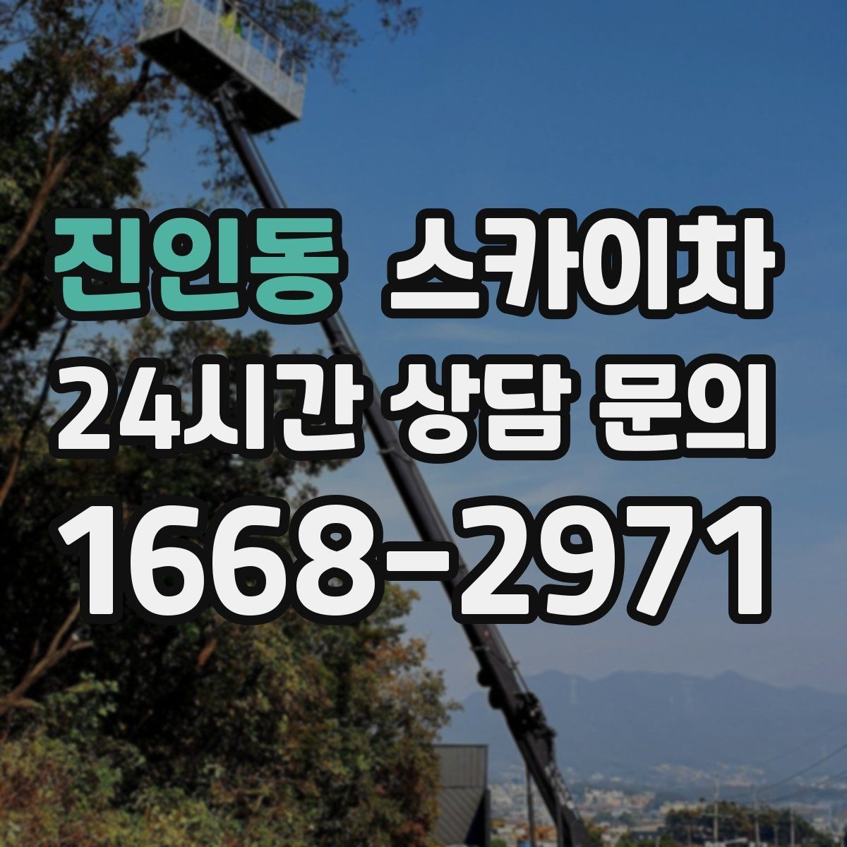 진인동 스카이차 외벽 크랙 보수 작업에 필요한 이유
