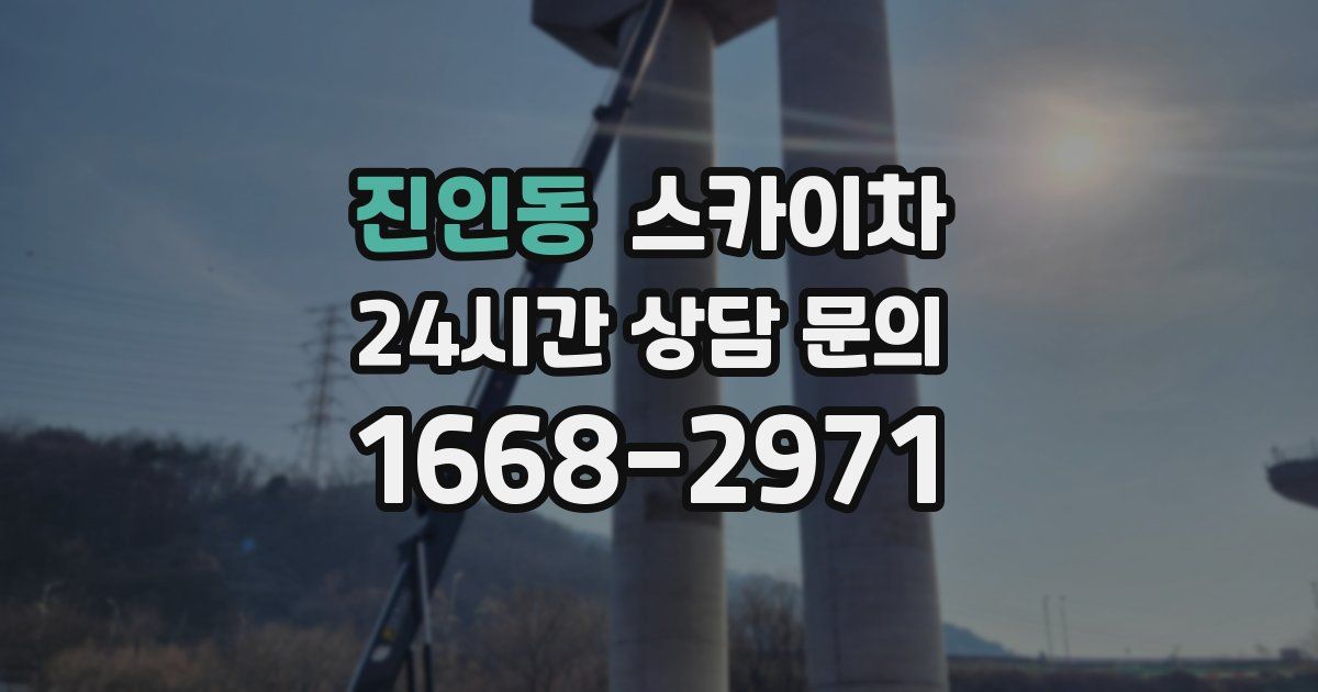 진인동 스카이차