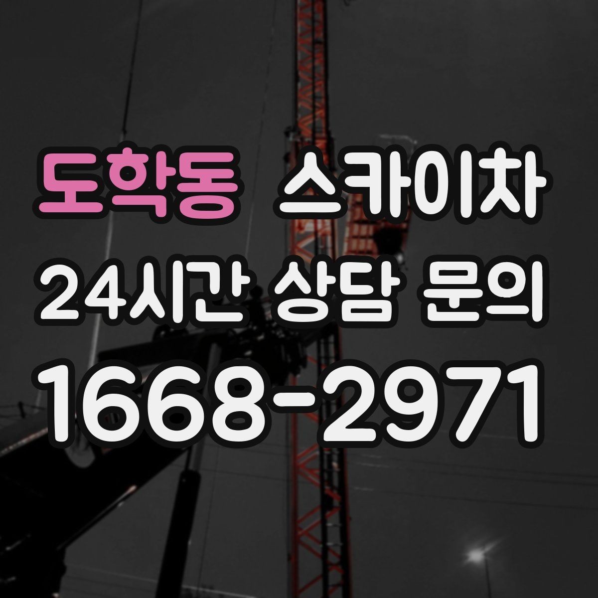 도학동 스카이차 옥상 배수구 주변 작업이 필요할 때