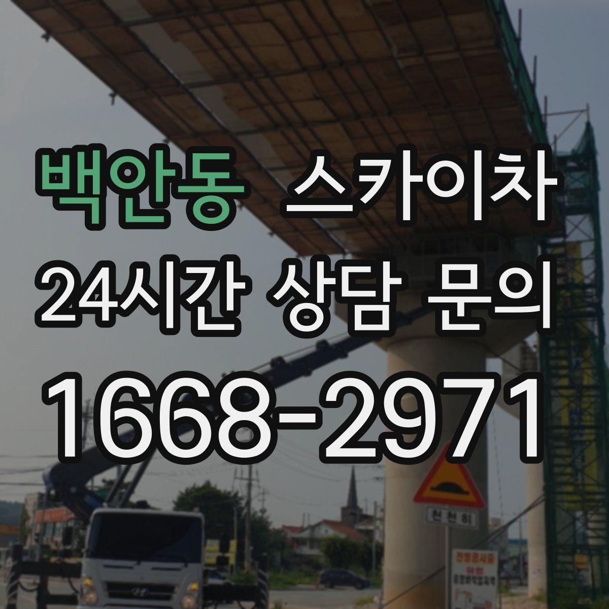 백안동 스카이차 외벽 소방 배관 점검이 필요한 날