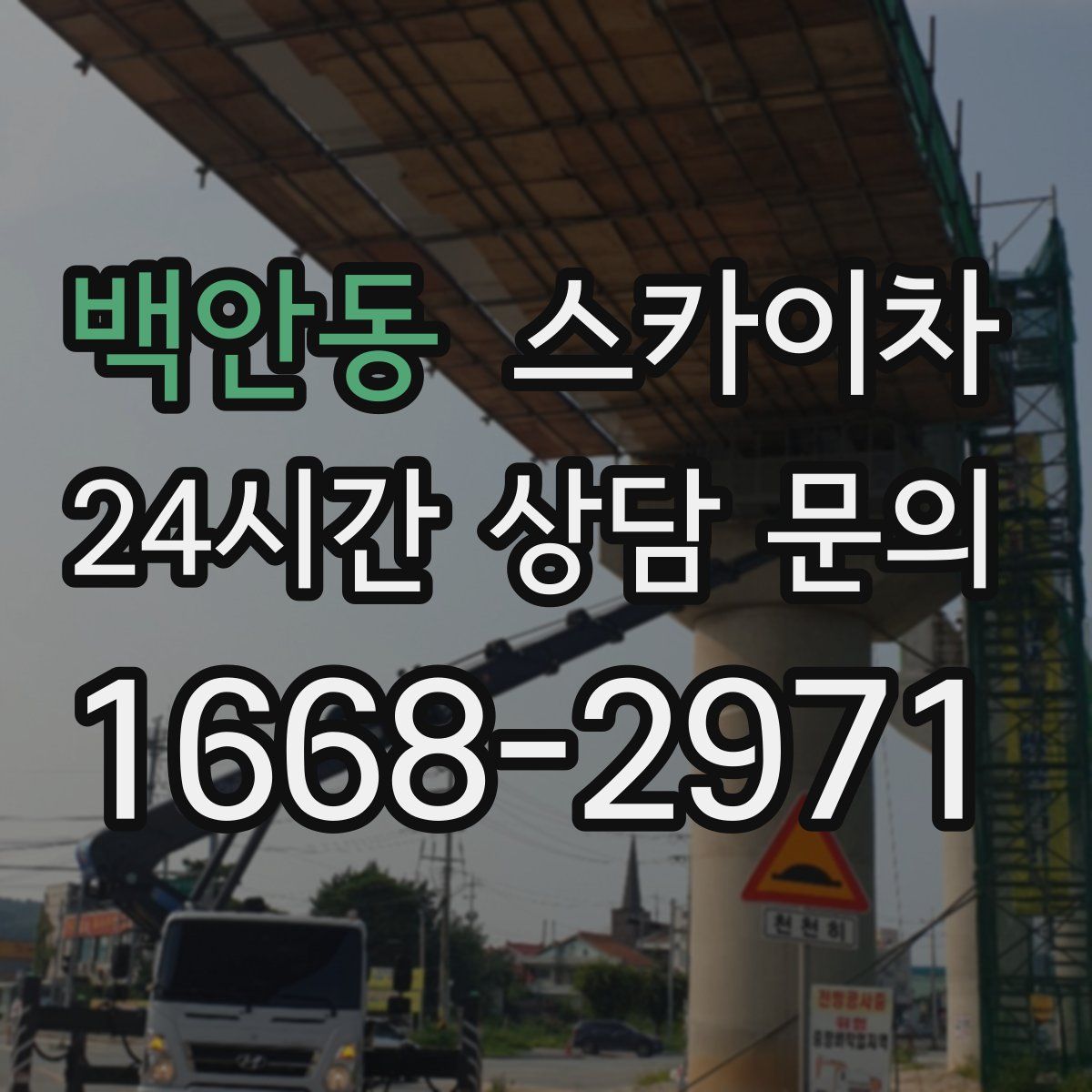 백안동 스카이차