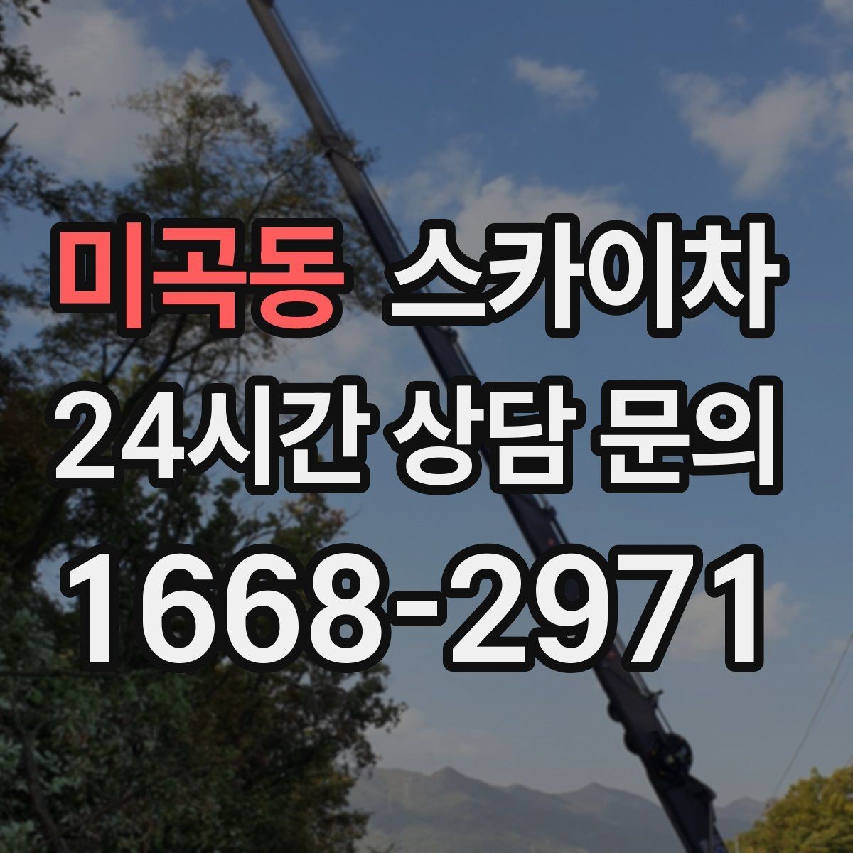 미곡동 스카이차 코킹 작업을 안전하게 하는 방법