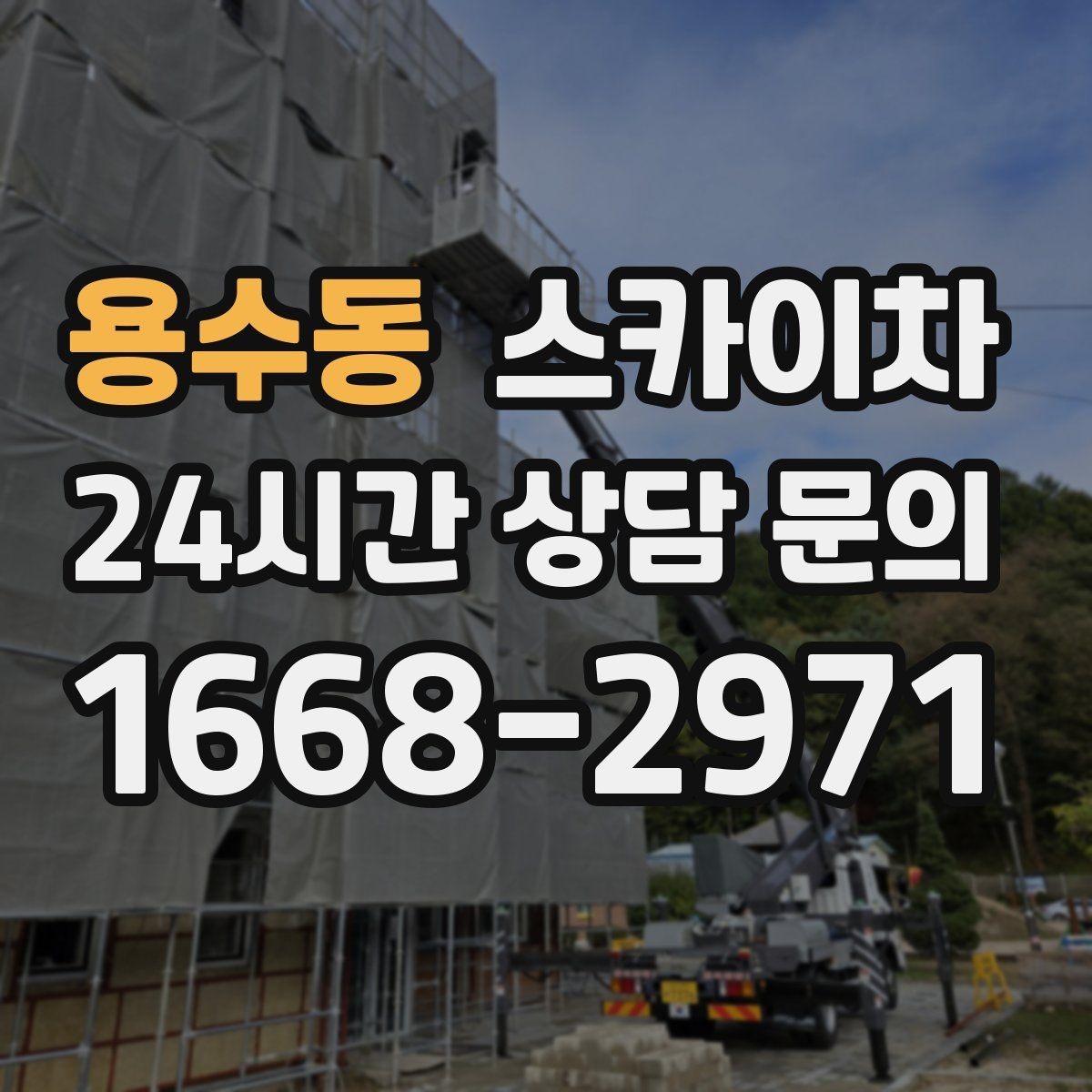 용수동 스카이차 외벽 조류 배설물 청소 작업 진행