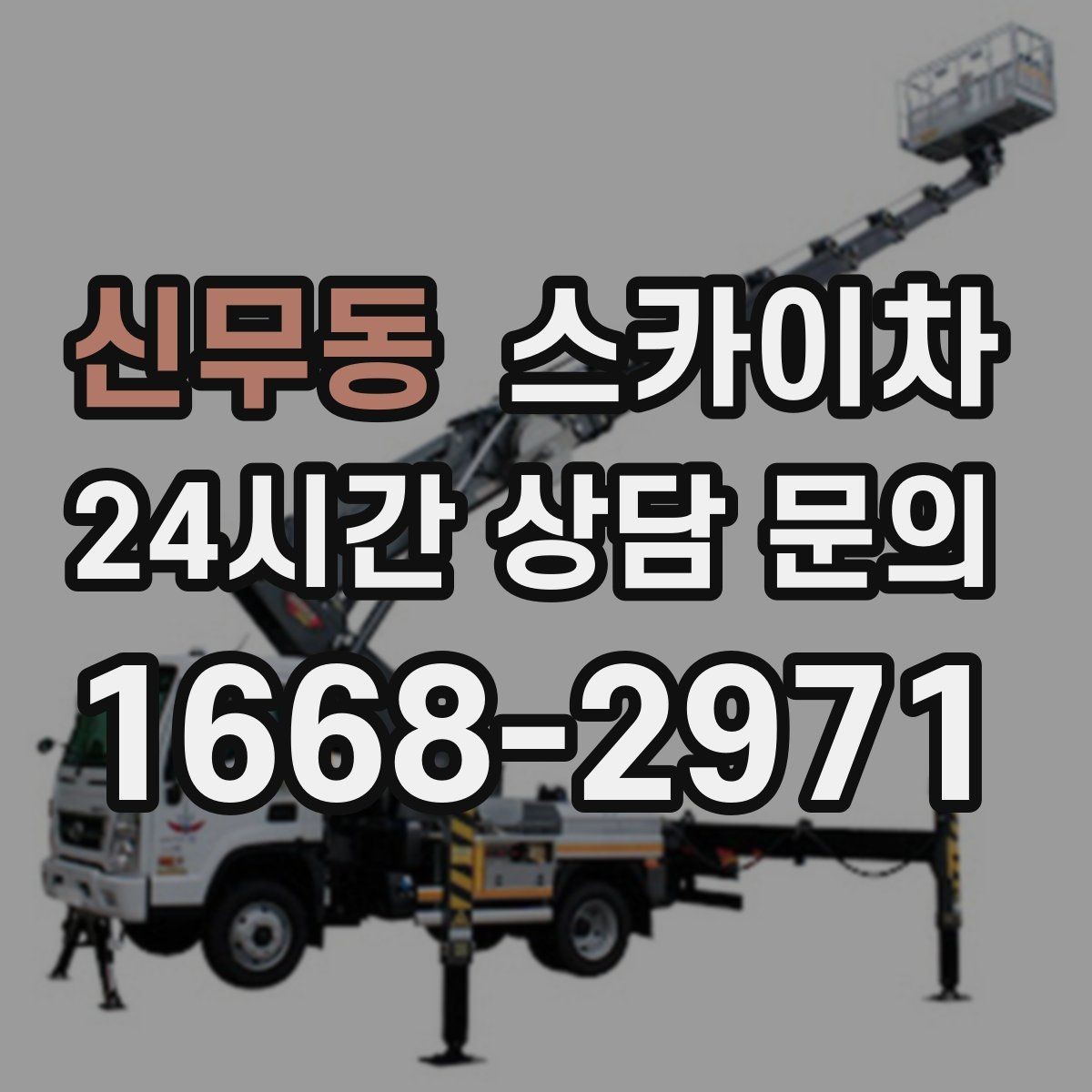 신무동 스카이차 외벽 크랙 보수 작업에 필요한 이유