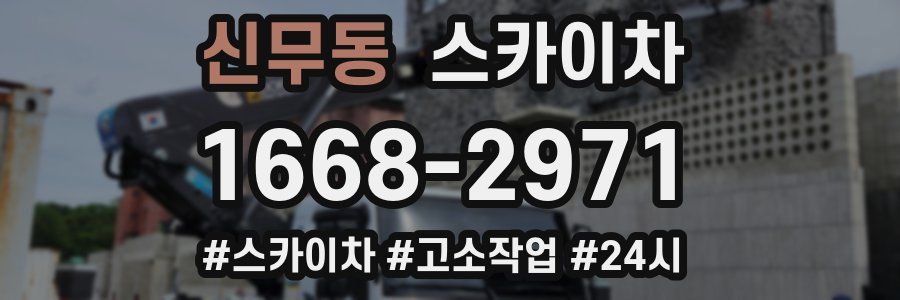 신무동 스카이차